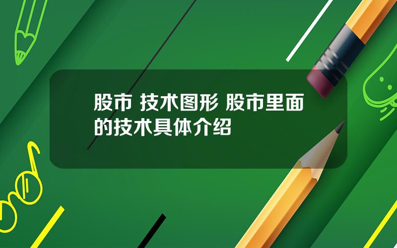 股市 技术图形 股市里面的技术具体介绍